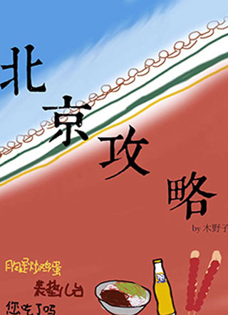北京攻略小说
