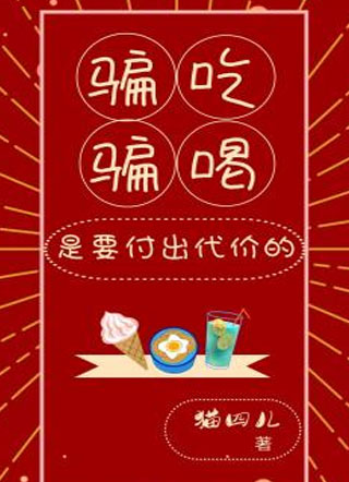 骗吃骗喝是要付出代价的小说