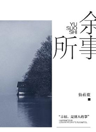 余所事翁驰小说