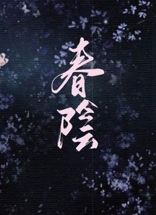 春陰小说