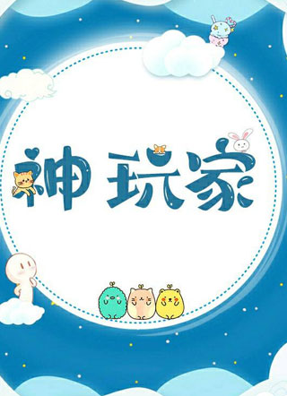 神玩家小说