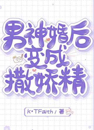 男神婚后变成撒娇精魏栩澜小说