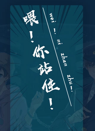 喂！你站住！小说