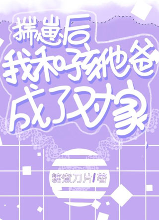 揣崽后我和孩他爸成了对家张与小说