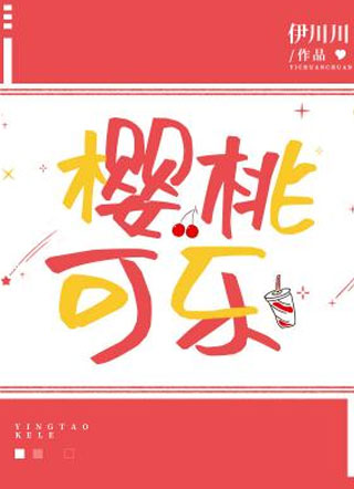 樱桃可乐伊川川小说