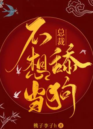 总裁不想当舔狗小说