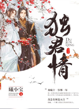 独君情小说