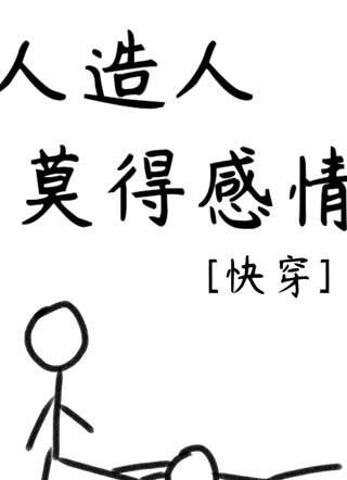 人造人莫得感情小说