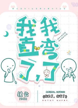 我直了，我弯了小说