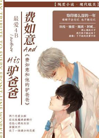 费如意和他的驴爸爸小说