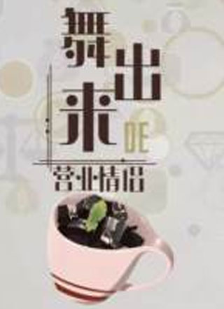 舞出来的营业情侣小说