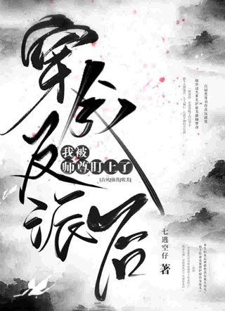 穿成反派后我被师尊盯上了宋熠之小说