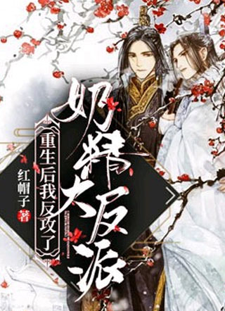 重生后我反攻了奶精大反派小说