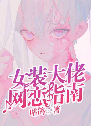 女装大佬网恋指南小说