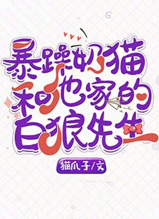 暴躁奶猫和他家的白狼先生小说