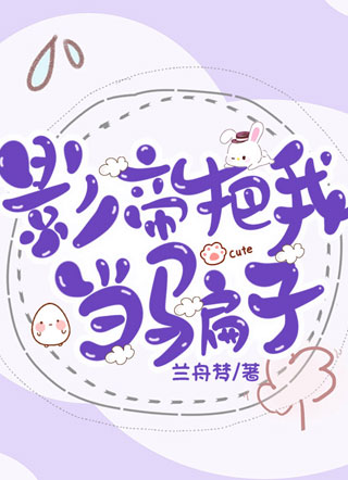 影帝把我当骗子云凯小说