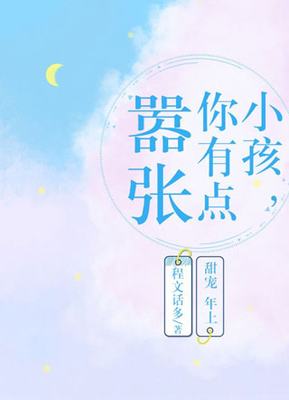 小孩，你有点嚣张小说