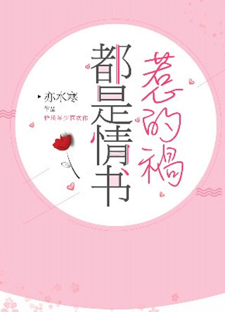 都是情书惹的祸小说