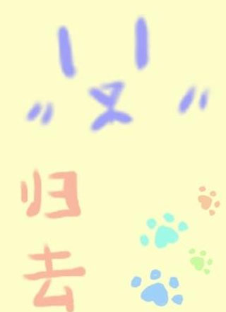 归去小说