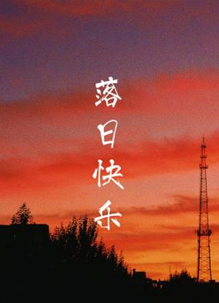 落日快乐小说