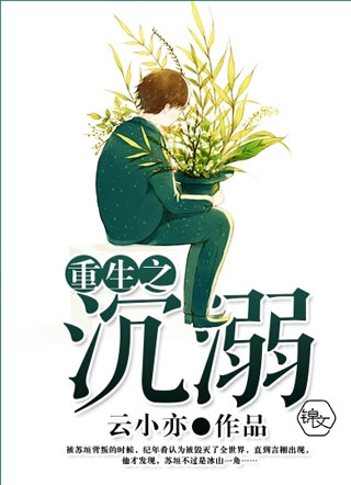 重生之沉溺小说