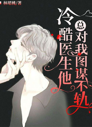 冷酷医生他总对我图谋不轨闵研小说