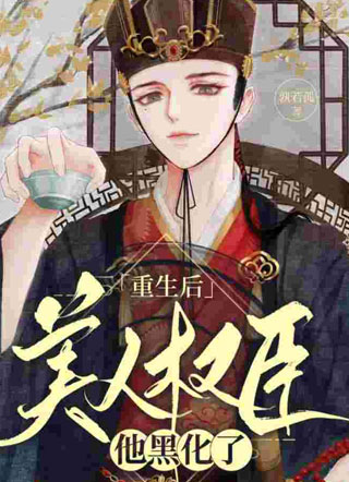 重生后美人权臣他黑化了元祯小说