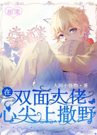 在双面大佬心尖上撒野小说