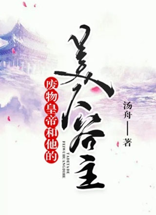 废物皇帝和他的美人谷主小说