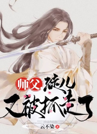 师父，徒儿又被抓走了小说