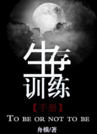 生存训练手册小说