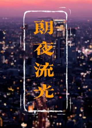朗夜流光周朗夜小说