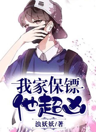 我家保镖他超凶小说