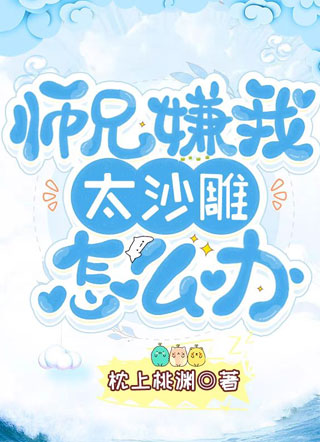 师兄嫌我太沙雕怎么办小说