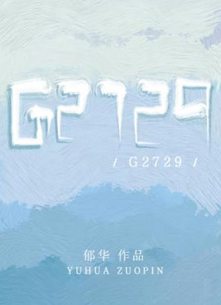 G2729贺嘉时小说