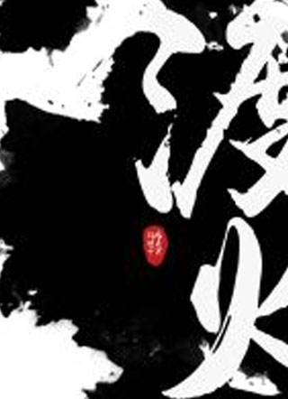 渡火小说