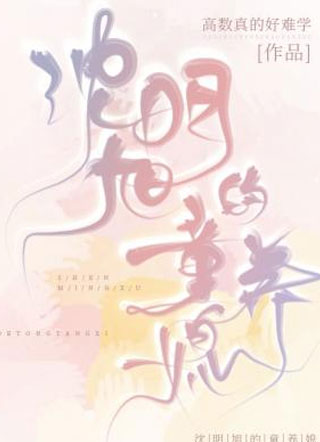 沈明旭的童养媳沈明旭小说
