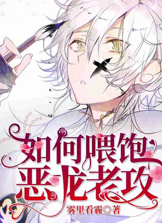 如何喂饱恶龙老攻小说