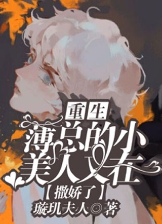 重生薄总的小美人又在撒娇了小说