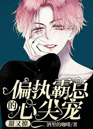 偏执霸总的心尖宠甜又撩季俊哲小说