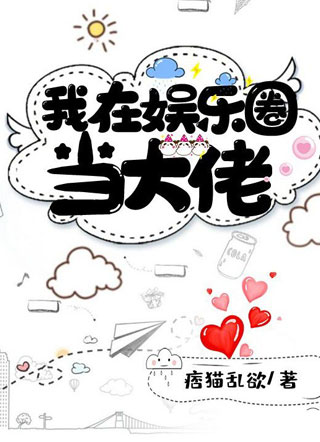 我在娱乐圈当大佬小说