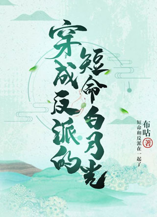 穿成反派的短命白月光小说