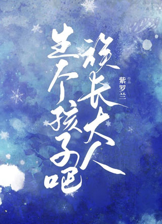 生个孩子吧，族长大人小说