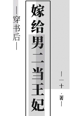 穿书后嫁给男二当王妃小说