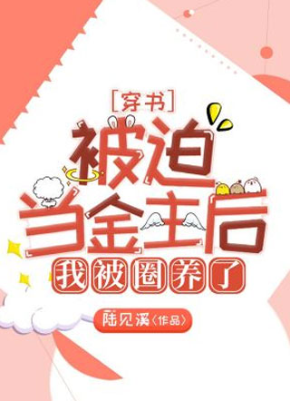 [穿书]被迫当金主后我被圈养了小说