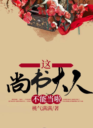 尚书大人不能当啦小说