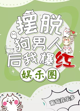 摆脱狗男人后我爆红娱乐圈小说