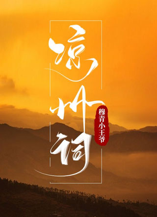 凉州词小说