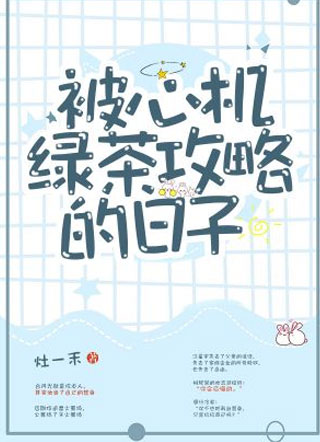 被心机绿茶攻略的日子小说