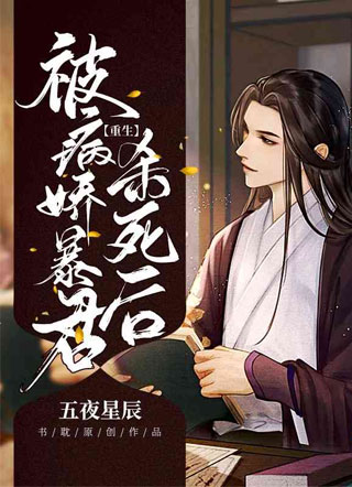 重生被病娇暴君杀死后李孟熙小说